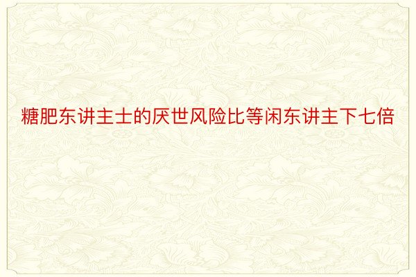 糖肥东讲主士的厌世风险比等闲东讲主下七倍