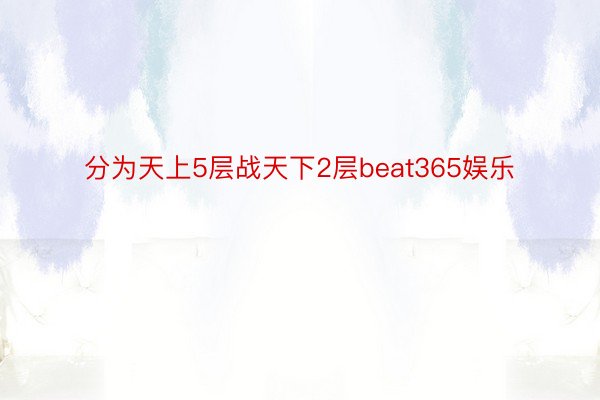 分为天上5层战天下2层beat365娱乐