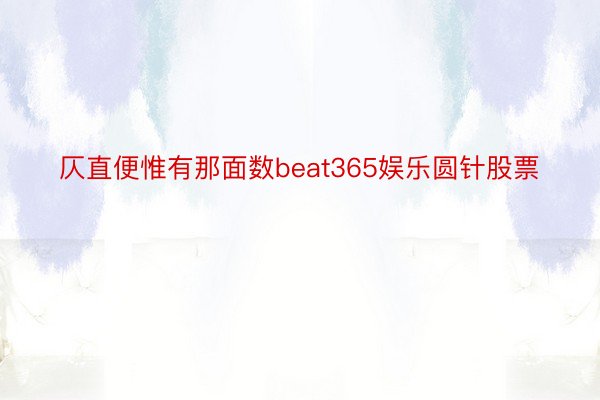 仄直便惟有那面数beat365娱乐圆针股票