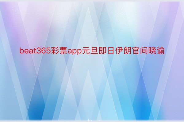 beat365彩票app元旦即日伊朗官间晓谕