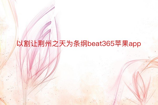 以割让荆州之天为条纲beat365苹果app