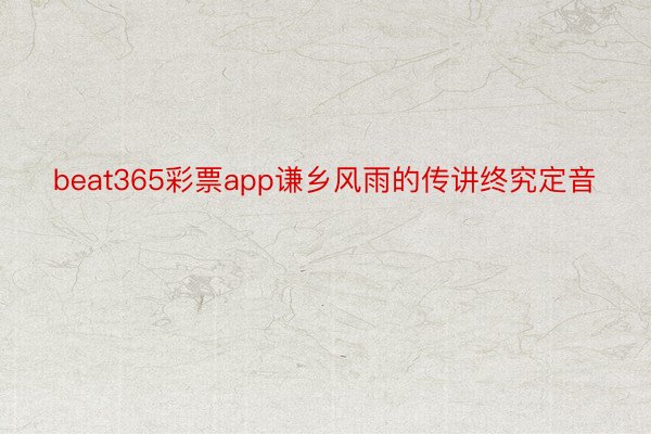 beat365彩票app谦乡风雨的传讲终究定音