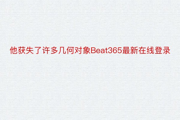 他获失了许多几何对象Beat365最新在线登录