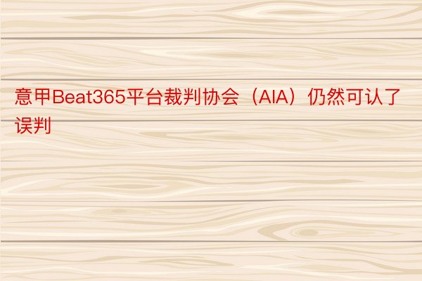 意甲Beat365平台裁判协会（AIA）仍然可认了误判