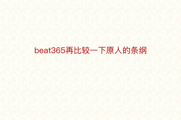 beat365再比较一下原人的条纲