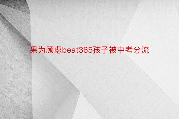 果为顾虑beat365孩子被中考分流