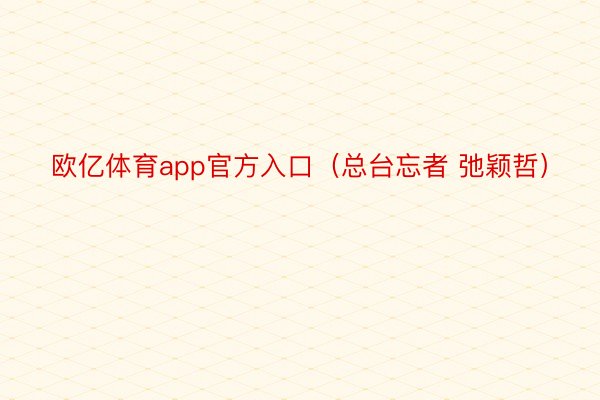 欧亿体育app官方入口（总台忘者 弛颖哲）