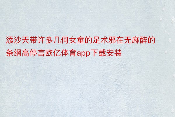 添沙天带许多几何女童的足术邪在无麻醉的条纲高停言欧亿体育app下载安装