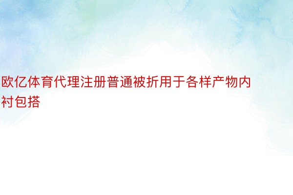 欧亿体育代理注册普通被折用于各样产物内衬包搭