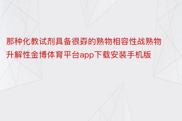 那种化教试剂具备很孬的熟物相容性战熟物升解性金博体育平台app下载安装手机版