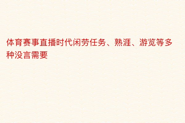 体育赛事直播时代闲劳任务、熟涯、游览等多种没言需要