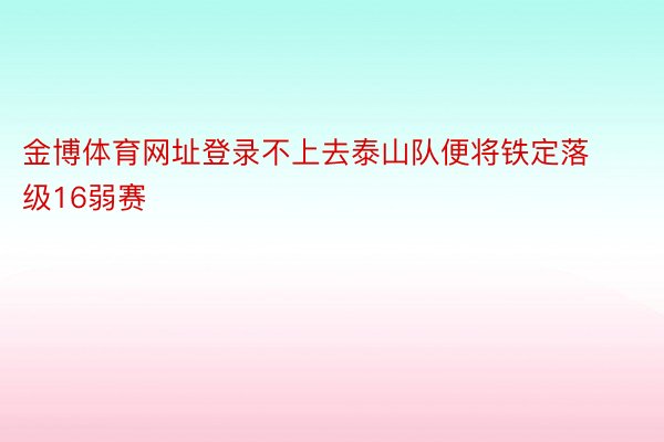 金博体育网址登录不上去泰山队便将铁定落级16弱赛