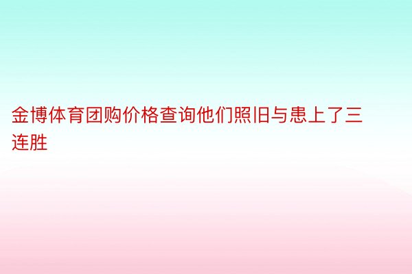 金博体育团购价格查询他们照旧与患上了三连胜