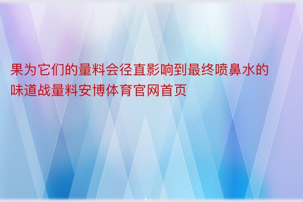 果为它们的量料会径直影响到最终喷鼻水的味道战量料安博体育官网首页