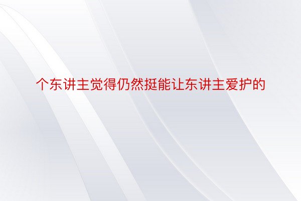 个东讲主觉得仍然挺能让东讲主爱护的