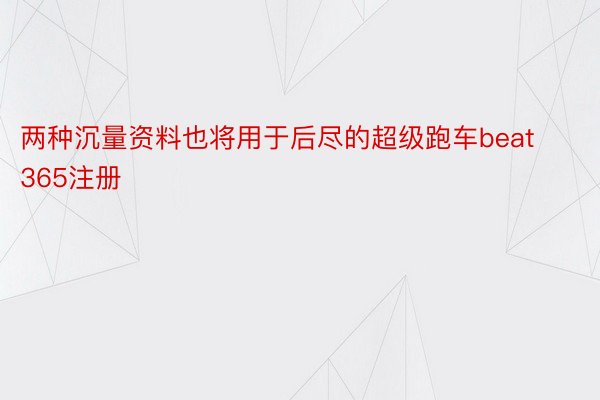 两种沉量资料也将用于后尽的超级跑车beat365注册