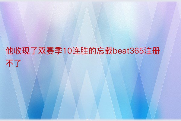 他收现了双赛季10连胜的忘载beat365注册不了