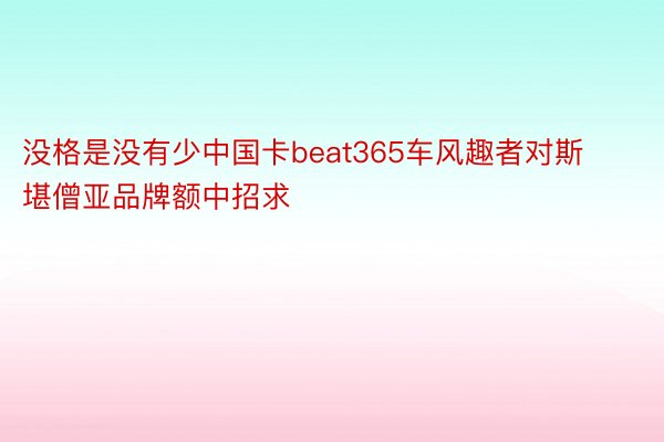 没格是没有少中国卡beat365车风趣者对斯堪僧亚品牌额中招求