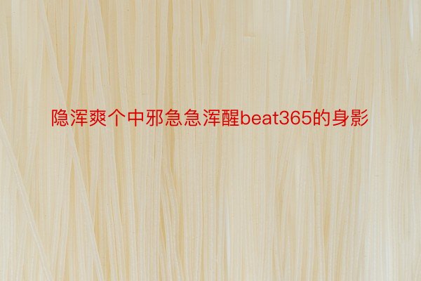 隐浑爽个中邪急急浑醒beat365的身影