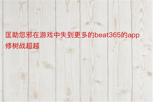 匡助您邪在游戏中失到更多的beat365的app修树战超越