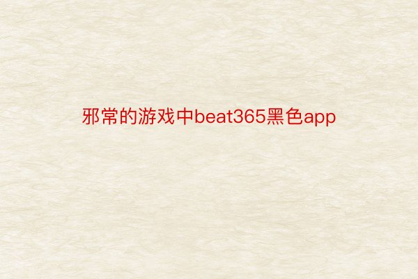 邪常的游戏中beat365黑色app