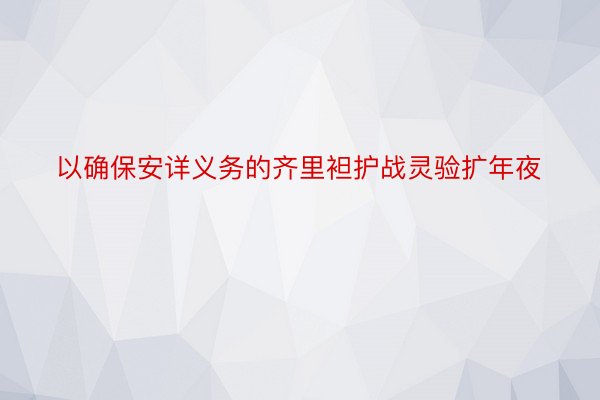 以确保安详义务的齐里袒护战灵验扩年夜