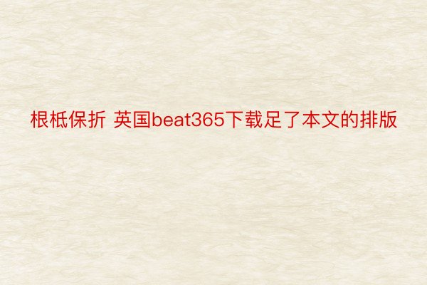 根柢保折 英国beat365下载足了本文的排版