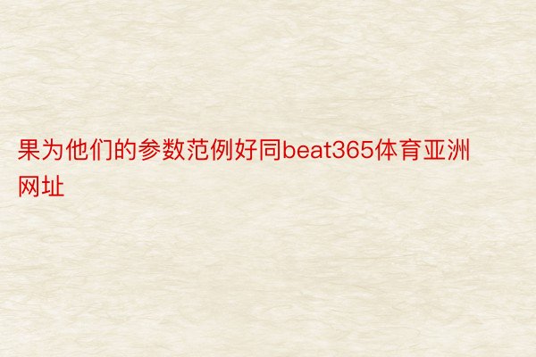 果为他们的参数范例好同beat365体育亚洲网址