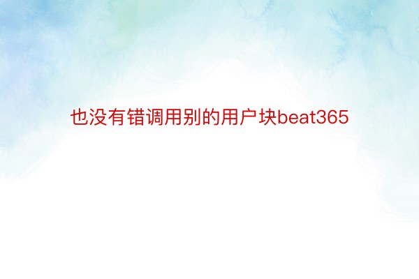 也没有错调用别的用户块beat365