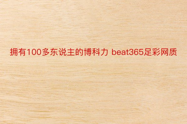 拥有100多东说主的博科力 beat365足彩网质