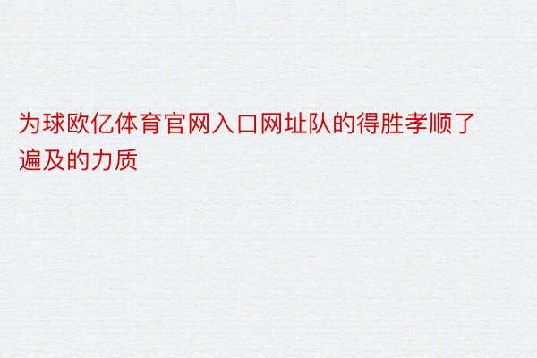 为球欧亿体育官网入口网址队的得胜孝顺了遍及的力质