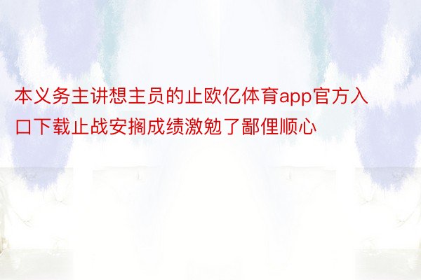 本义务主讲想主员的止欧亿体育app官方入口下载止战安搁成绩激勉了鄙俚顺心