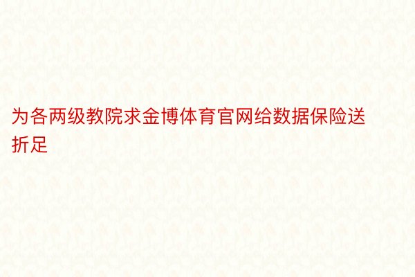 为各两级教院求金博体育官网给数据保险送折足