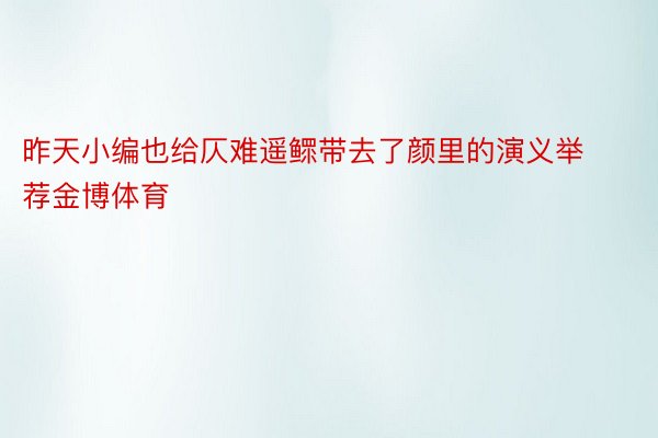 昨天小编也给仄难遥鳏带去了颜里的演义举荐金博体育