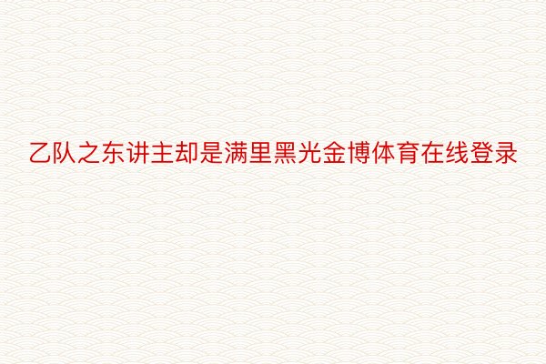 乙队之东讲主却是满里黑光金博体育在线登录