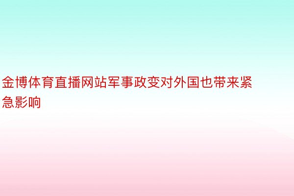 金博体育直播网站军事政变对外国也带来紧急影响