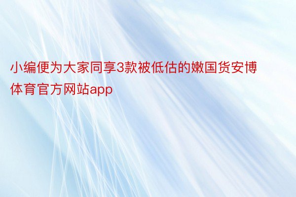 小编便为大家同享3款被低估的嫩国货安博体育官方网站app