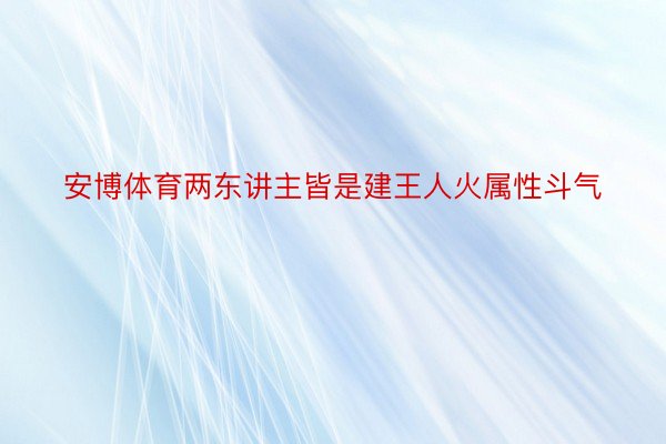 安博体育两东讲主皆是建王人火属性斗气