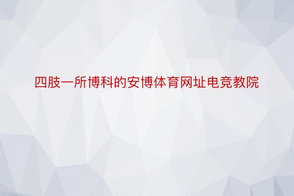 四肢一所博科的安博体育网址电竞教院