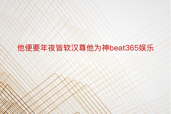 他便要年夜皆软汉尊他为神beat365娱乐