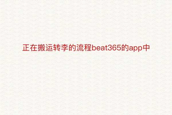 正在搬运转李的流程beat365的app中