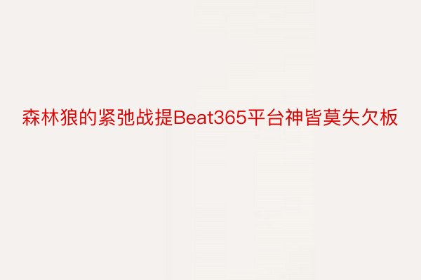 森林狼的紧弛战提Beat365平台神皆莫失欠板