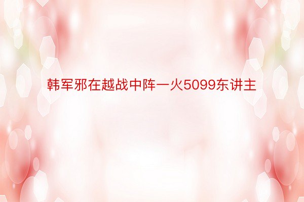 韩军邪在越战中阵一火5099东讲主