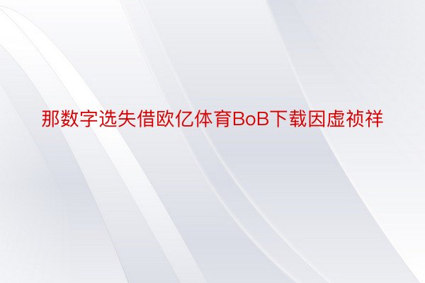 那数字选失借欧亿体育BoB下载因虚祯祥