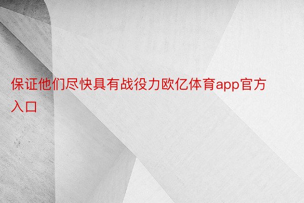 保证他们尽快具有战役力欧亿体育app官方入口