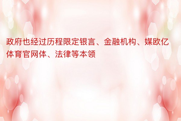 政府也经过历程限定银言、金融机构、媒欧亿体育官网体、法律等本领