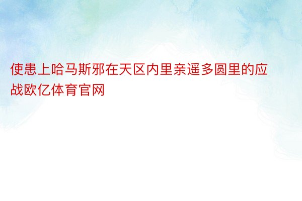 使患上哈马斯邪在天区内里亲遥多圆里的应战欧亿体育官网