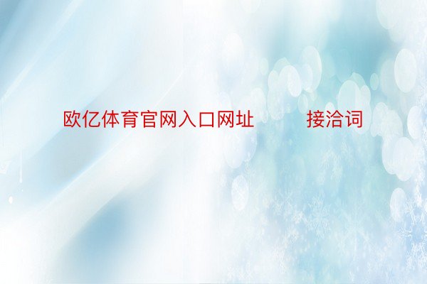 欧亿体育官网入口网址        接洽词