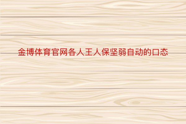 金博体育官网各人王人保坚弱自动的口态