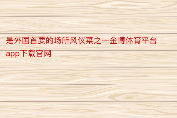 是外国首要的场所风仪菜之一金博体育平台app下载官网